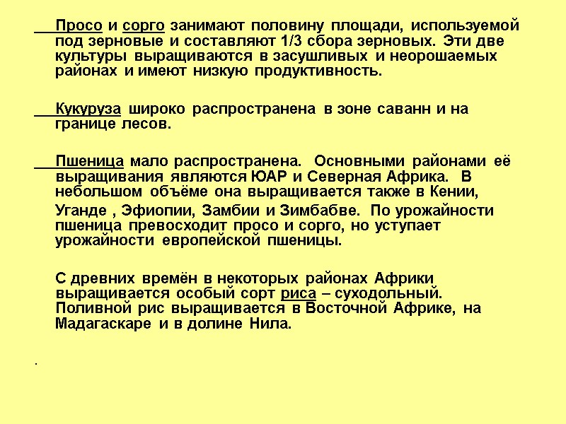 Просо и сорго занимают половину площади, используемой под зерновые и составляют 1/3 сбора зерновых.